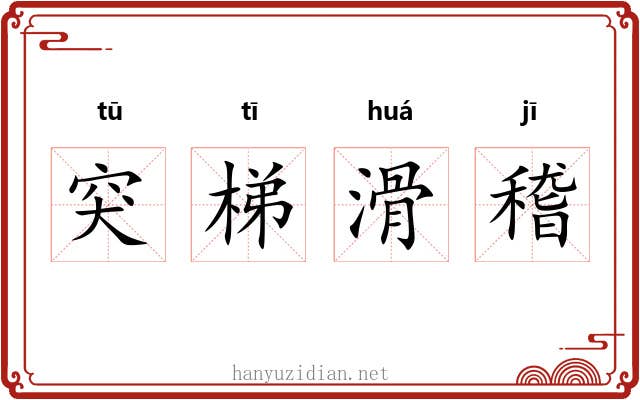 突梯滑稽 突梯滑稽