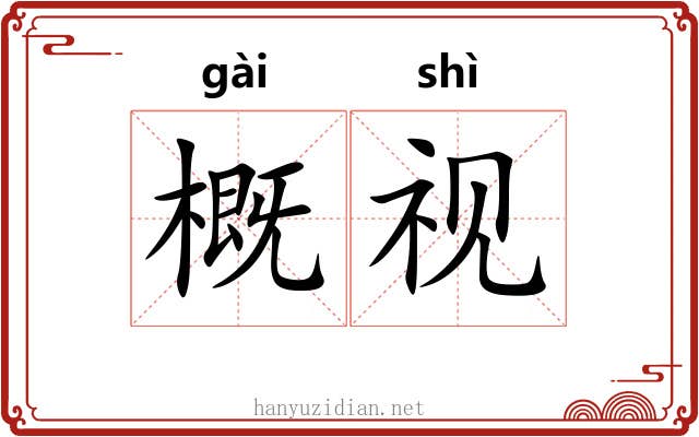 概视 概视