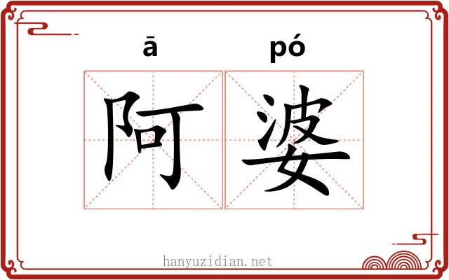 阿婆 阿婆