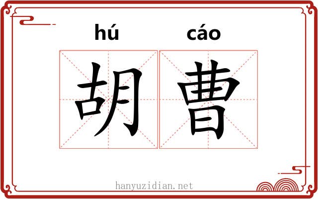 胡曹 胡曹