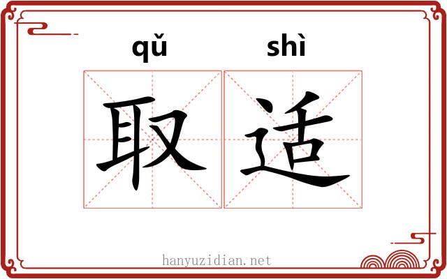 取适