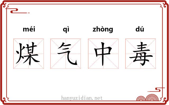 煤气中毒 煤气中毒