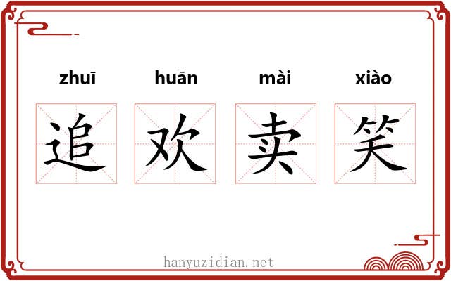 追欢卖笑