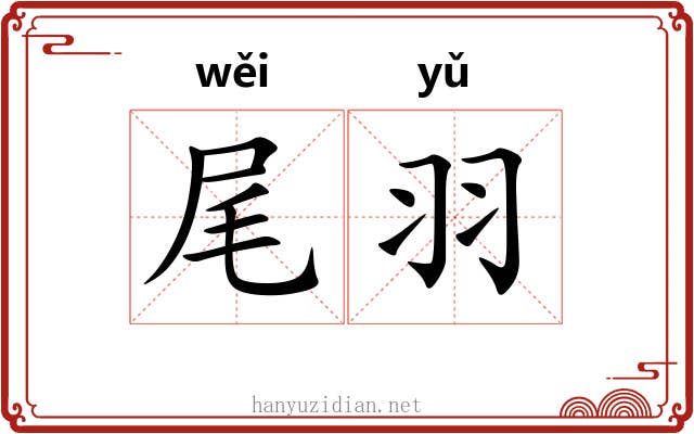 尾羽 尾羽