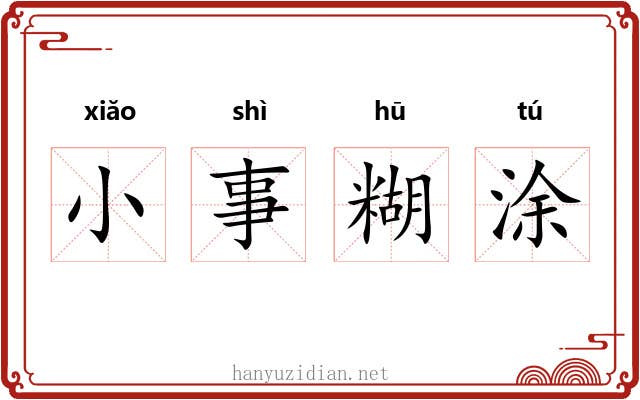 小事糊涂 小事糊涂