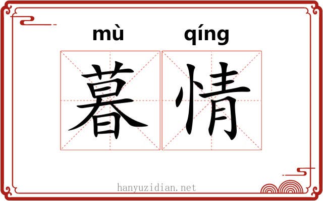 暮情 暮情