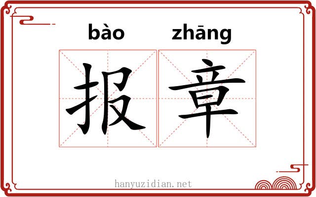 报章