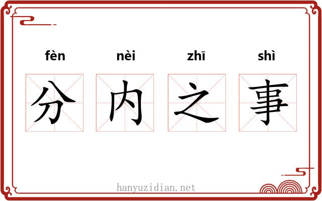 分内之事