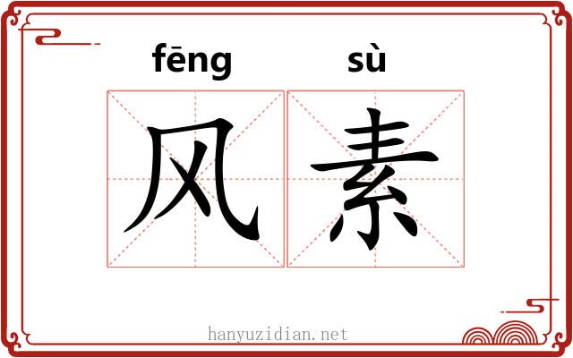 风素