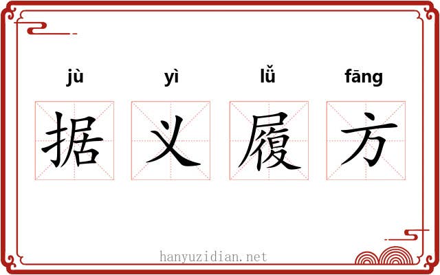 据义履方 据义履方