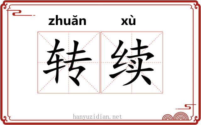 转续