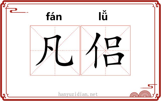 凡侣