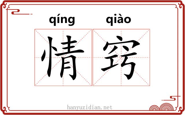 情窍 情窍