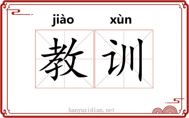 教训 教训