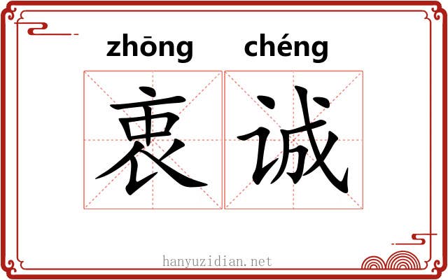 衷诚