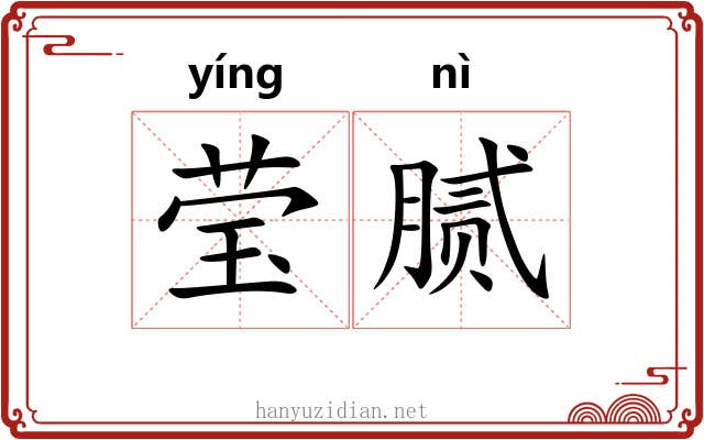 莹腻