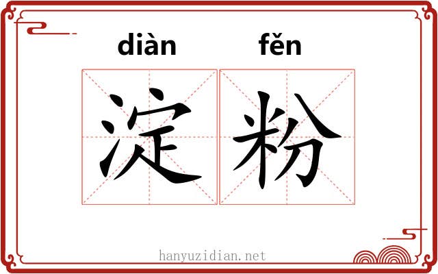 淀粉 淀粉