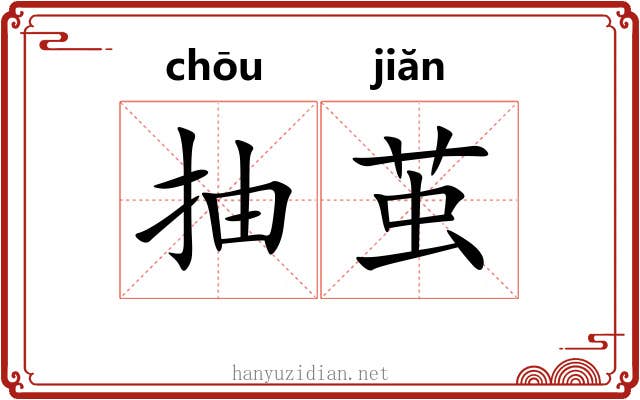 抽茧