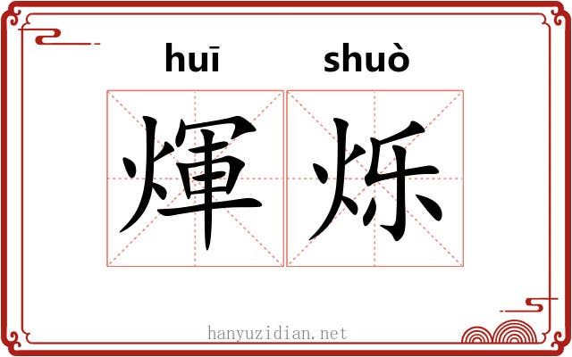 煇烁