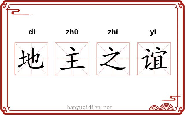 地主之谊 地主之谊