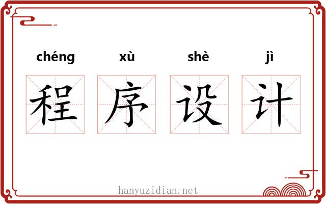 程序设计 程序设计
