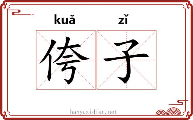 侉子 侉子