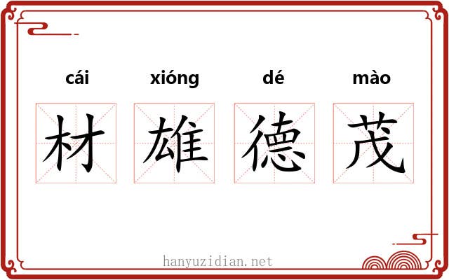 材雄德茂 材雄德茂