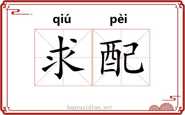 求配 求配