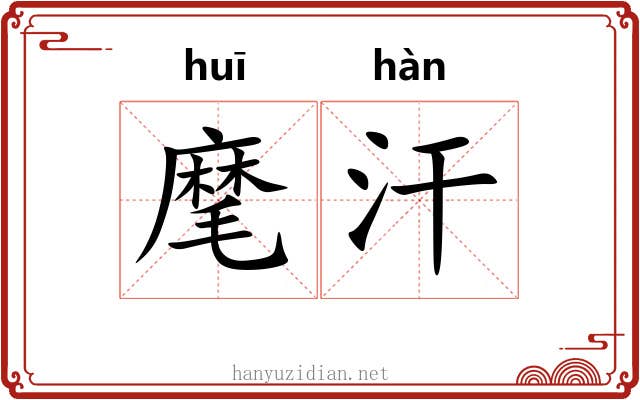 麾汗