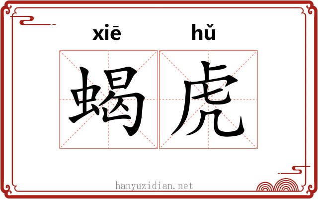 蝎虎