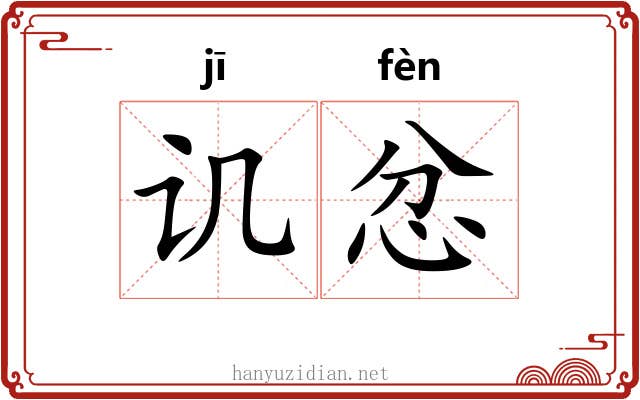 讥忿