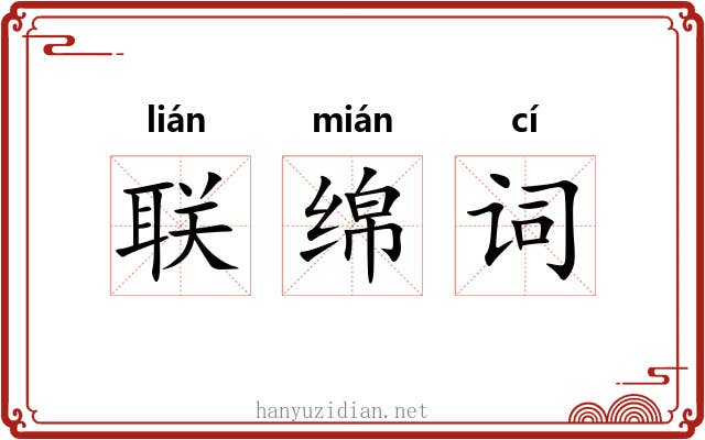 联绵词