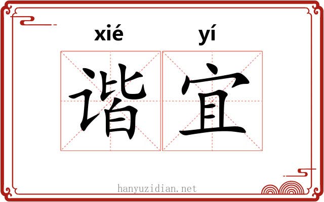谐宜