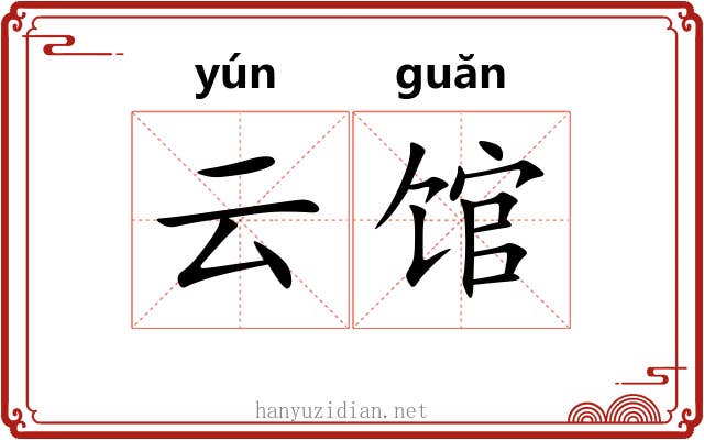 云馆 云馆