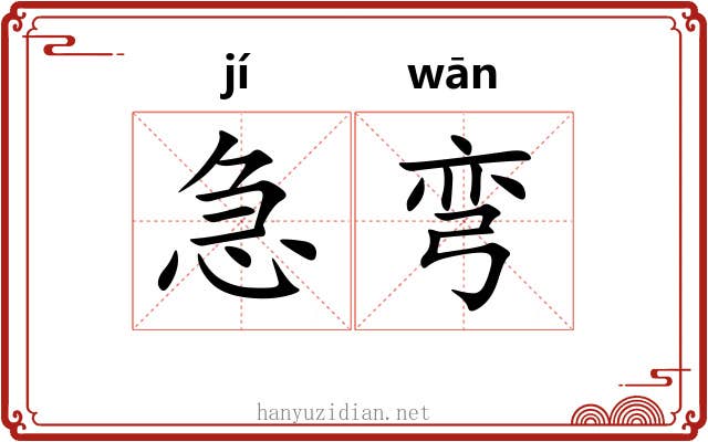 急弯