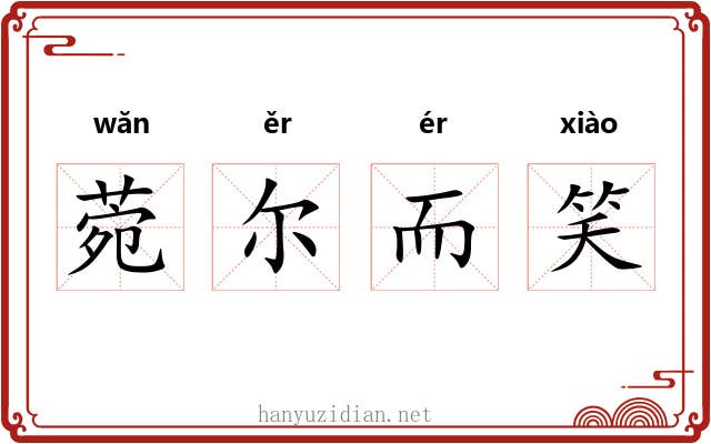 菀尔而笑 菀尔而笑