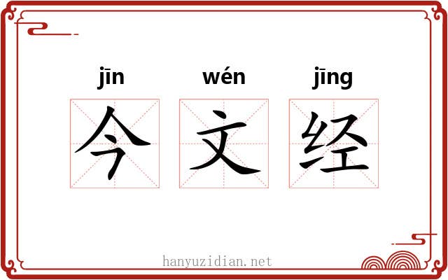 今文经