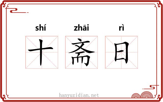 十斋日