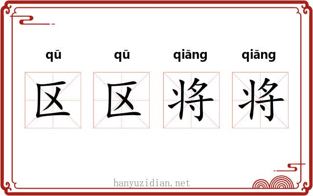 区区将将 区区将将