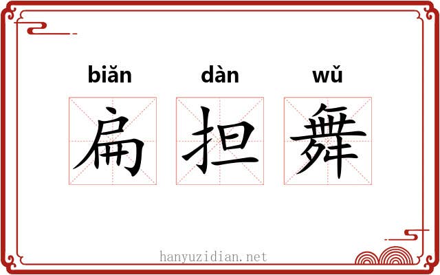 扁担舞