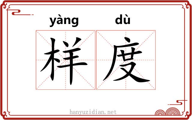 样度 样度