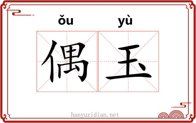 偶玉 偶玉