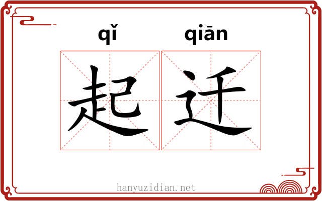 起迁