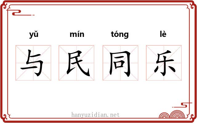与民同乐