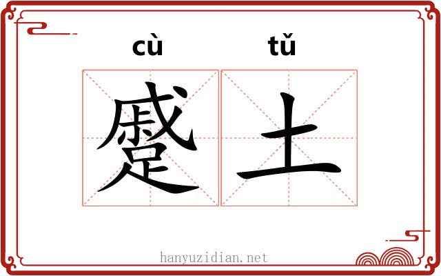 蹙土