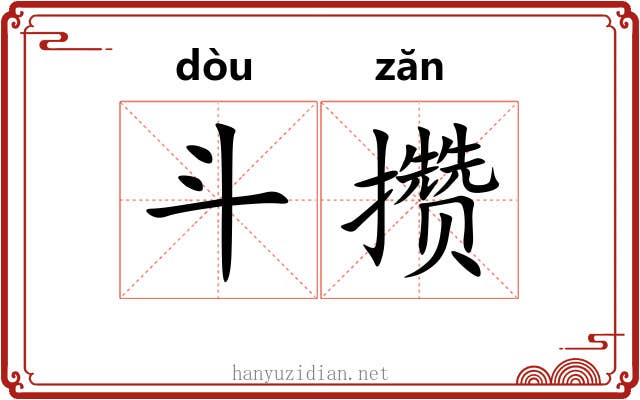 斗攒 斗攒