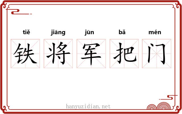 铁将军把门