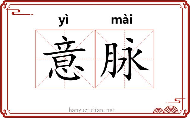 意脉 意脉