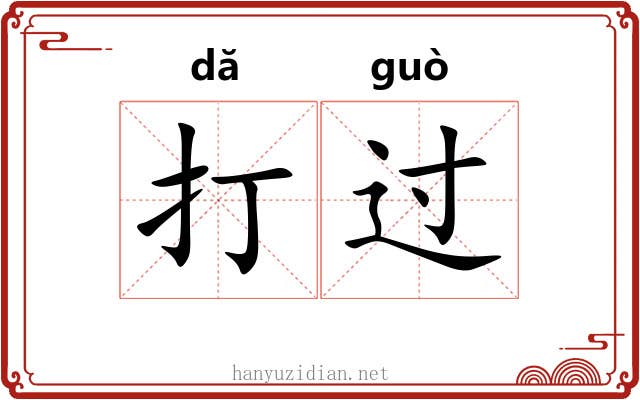 打过