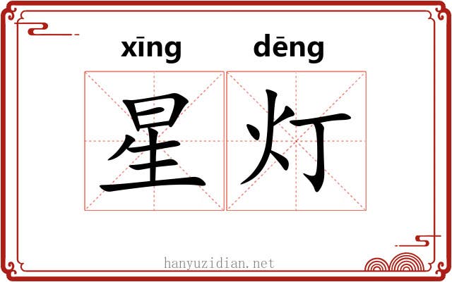 星灯 星灯